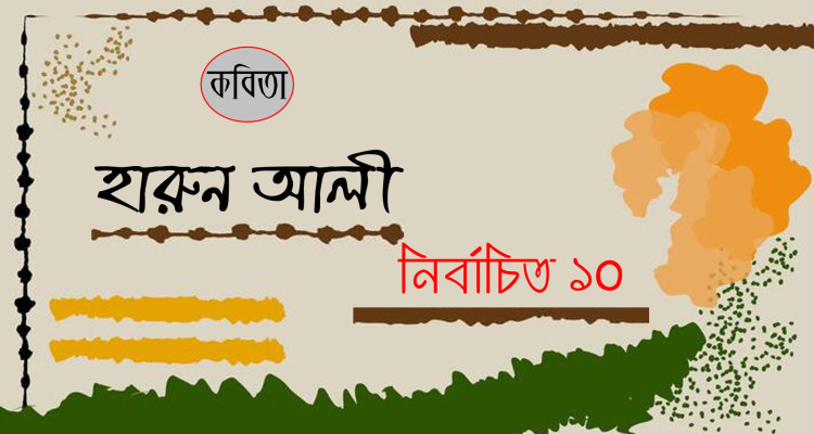 নির্বাচিত ১০টি কবিতা । হারুন আলী